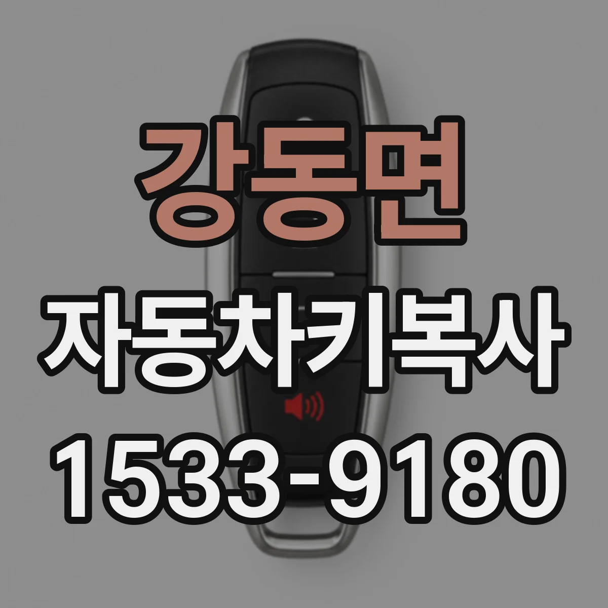 강동면 자동차키복사
