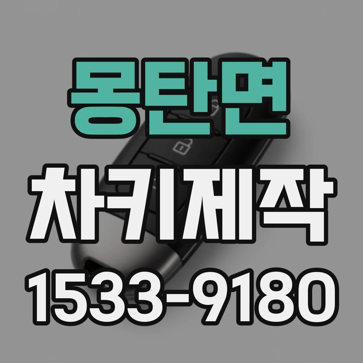 몽탄면 차키제작