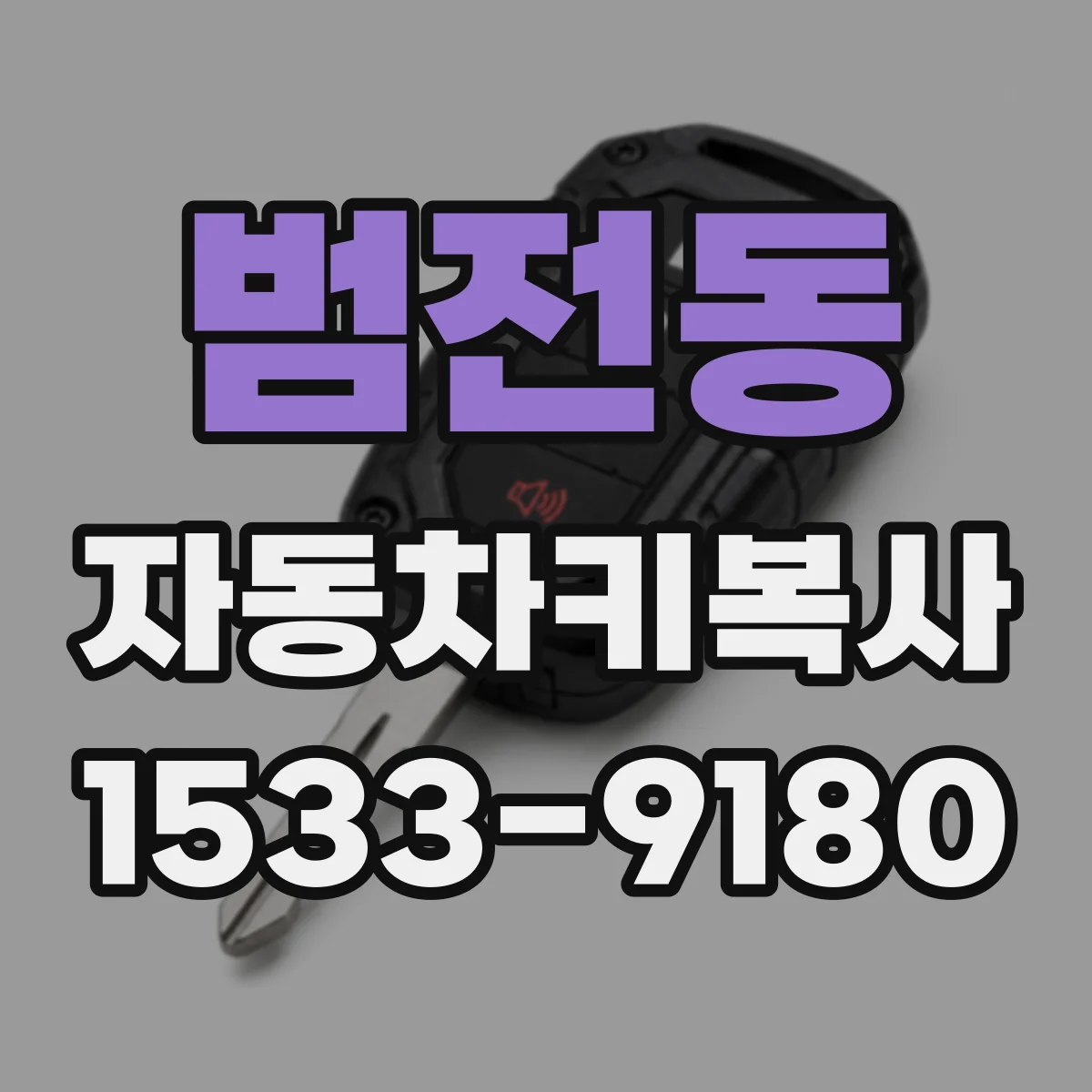 범전동 자동차키복사