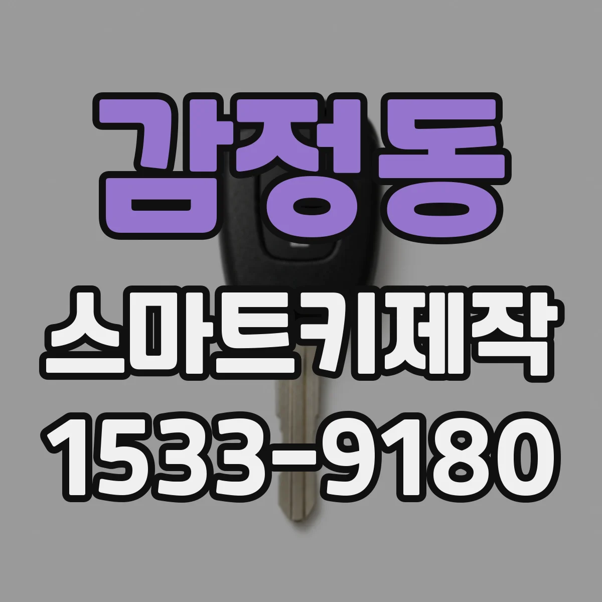 감정동 스마트키제작