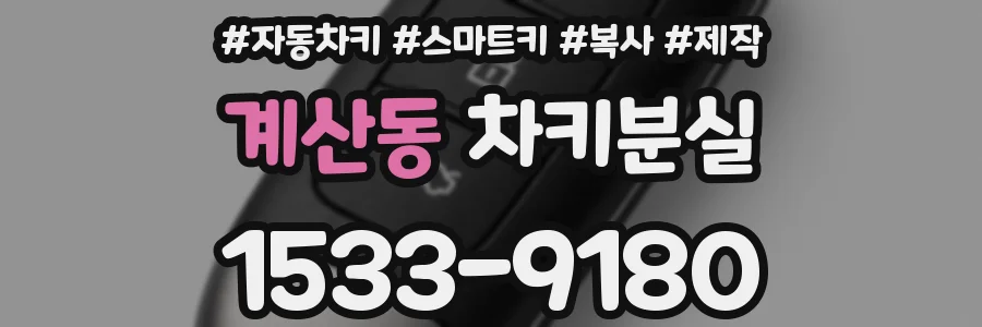 계산동 차키분실