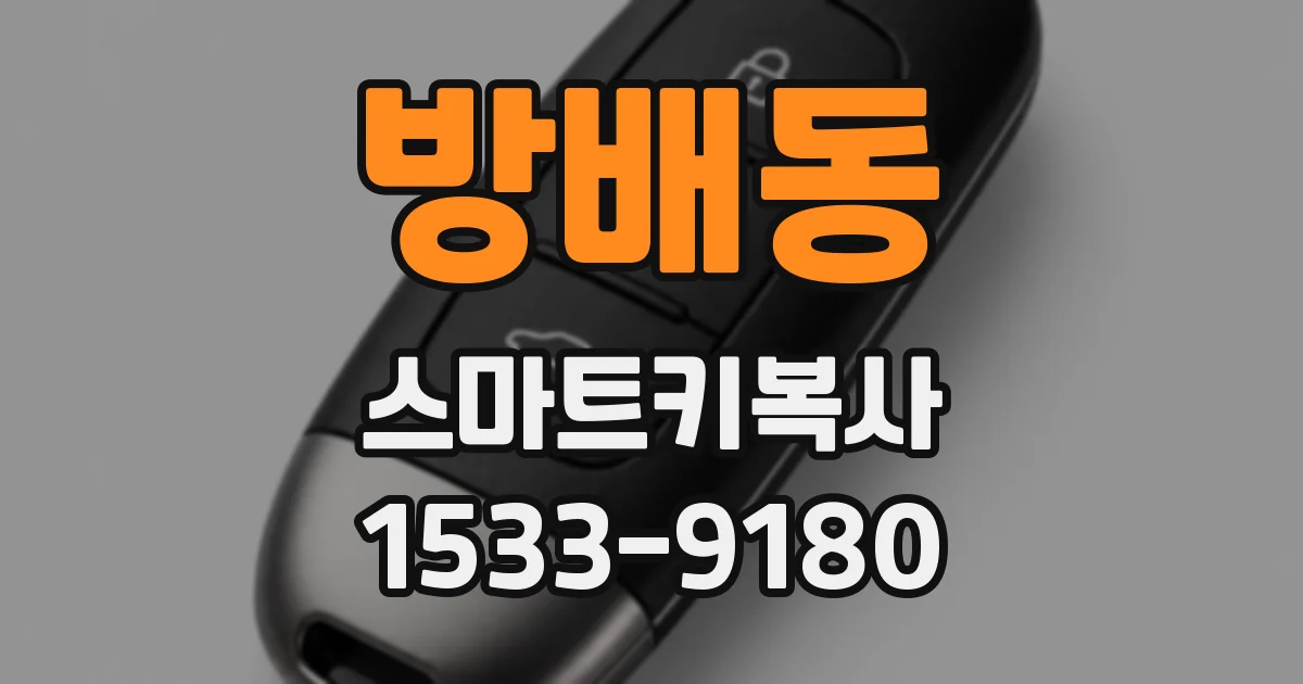 방배동 스마트키복사