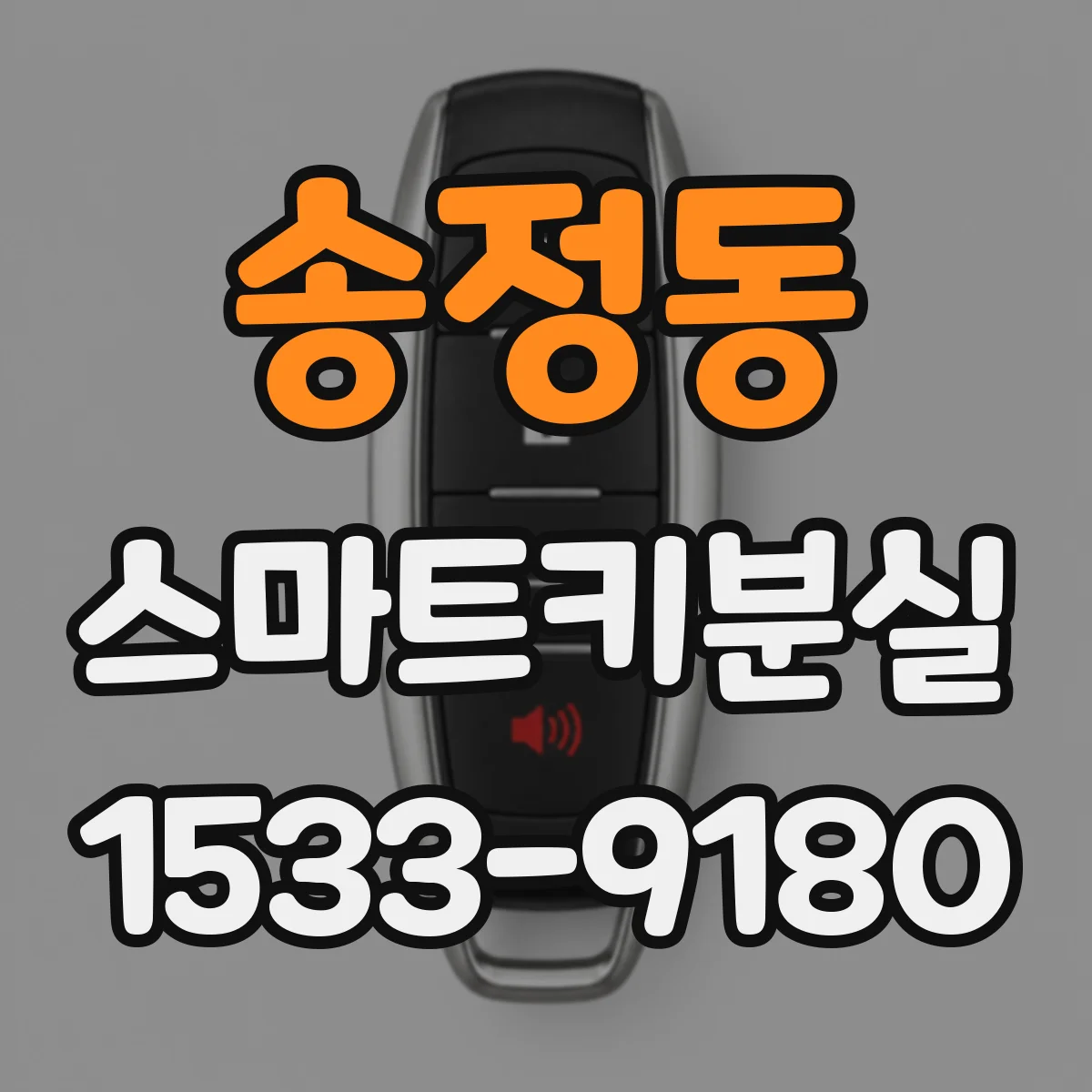 송정동 스마트키분실
