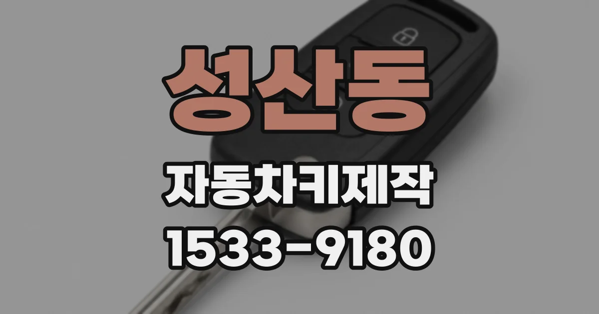 성산동 자동차키제작