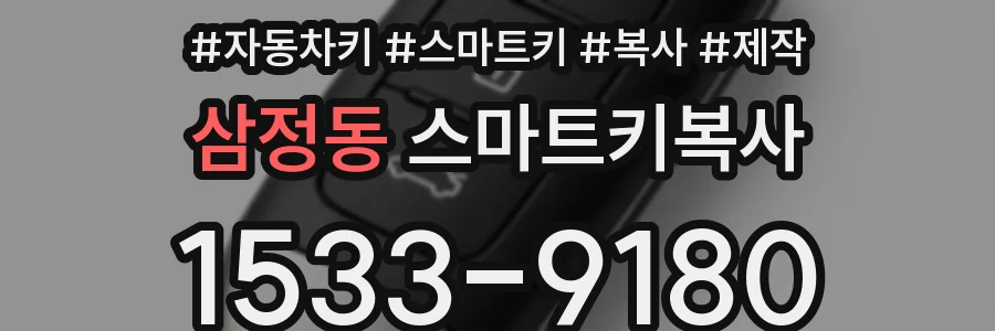 삼정동 스마트키복사