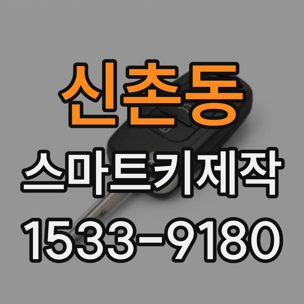 신촌동 스마트키제작
