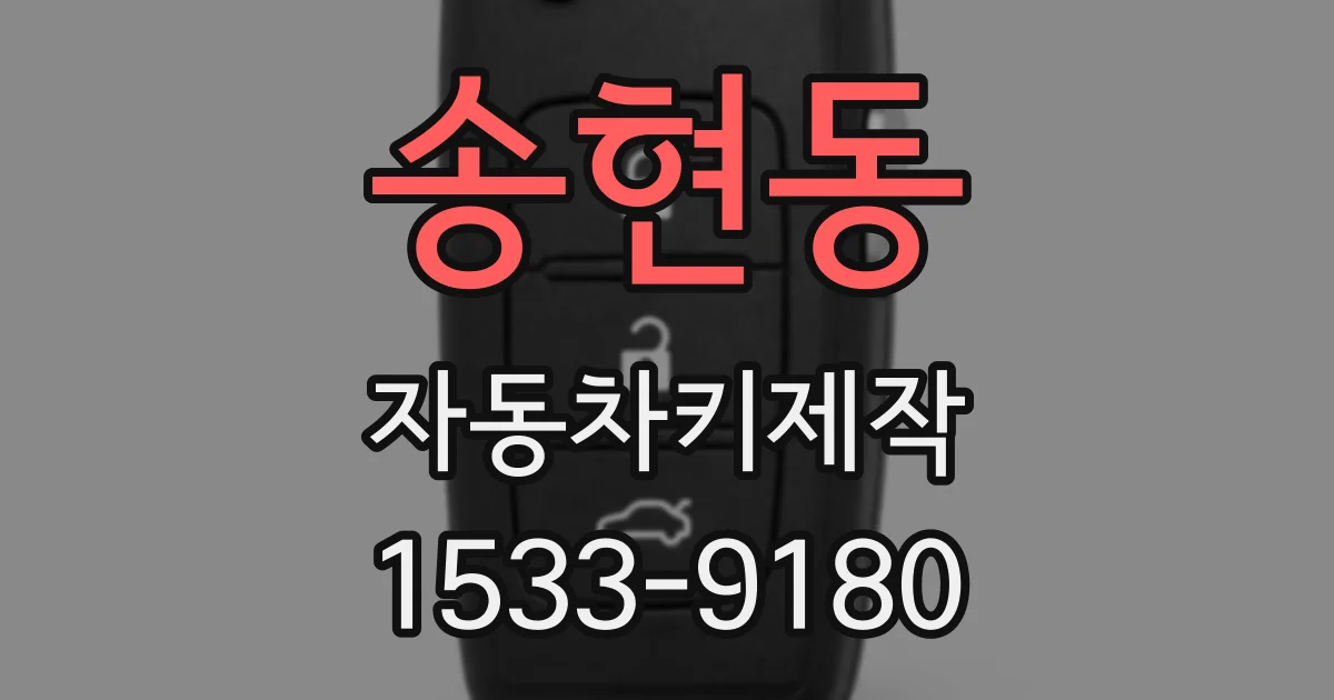 송현동 자동차키제작