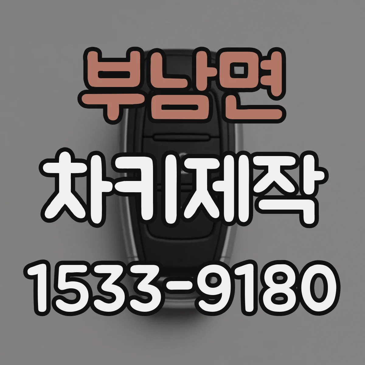 부남면 차키제작