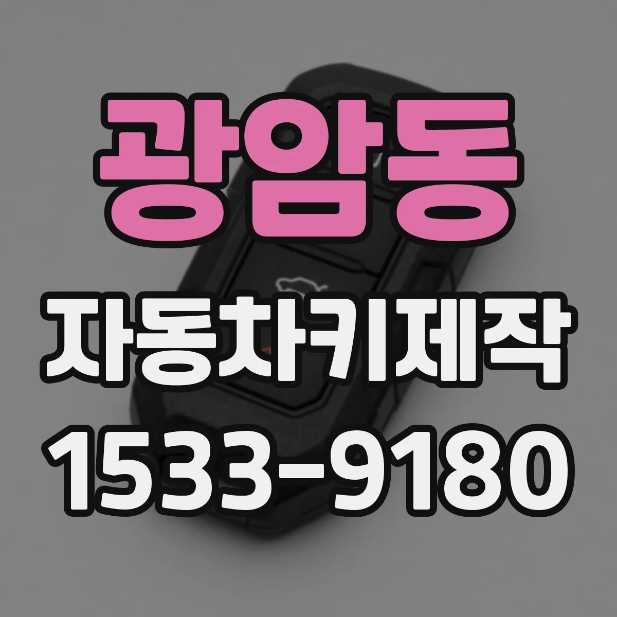 광암동 자동차키제작