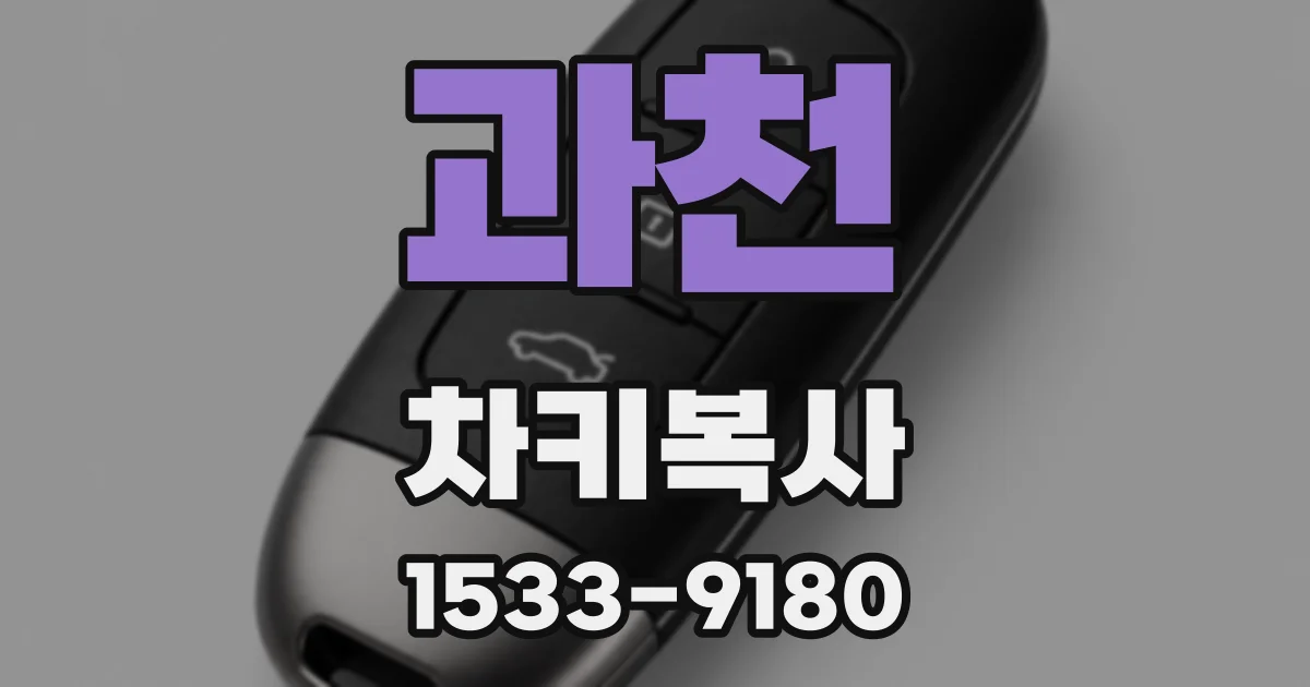 과천 차키복사