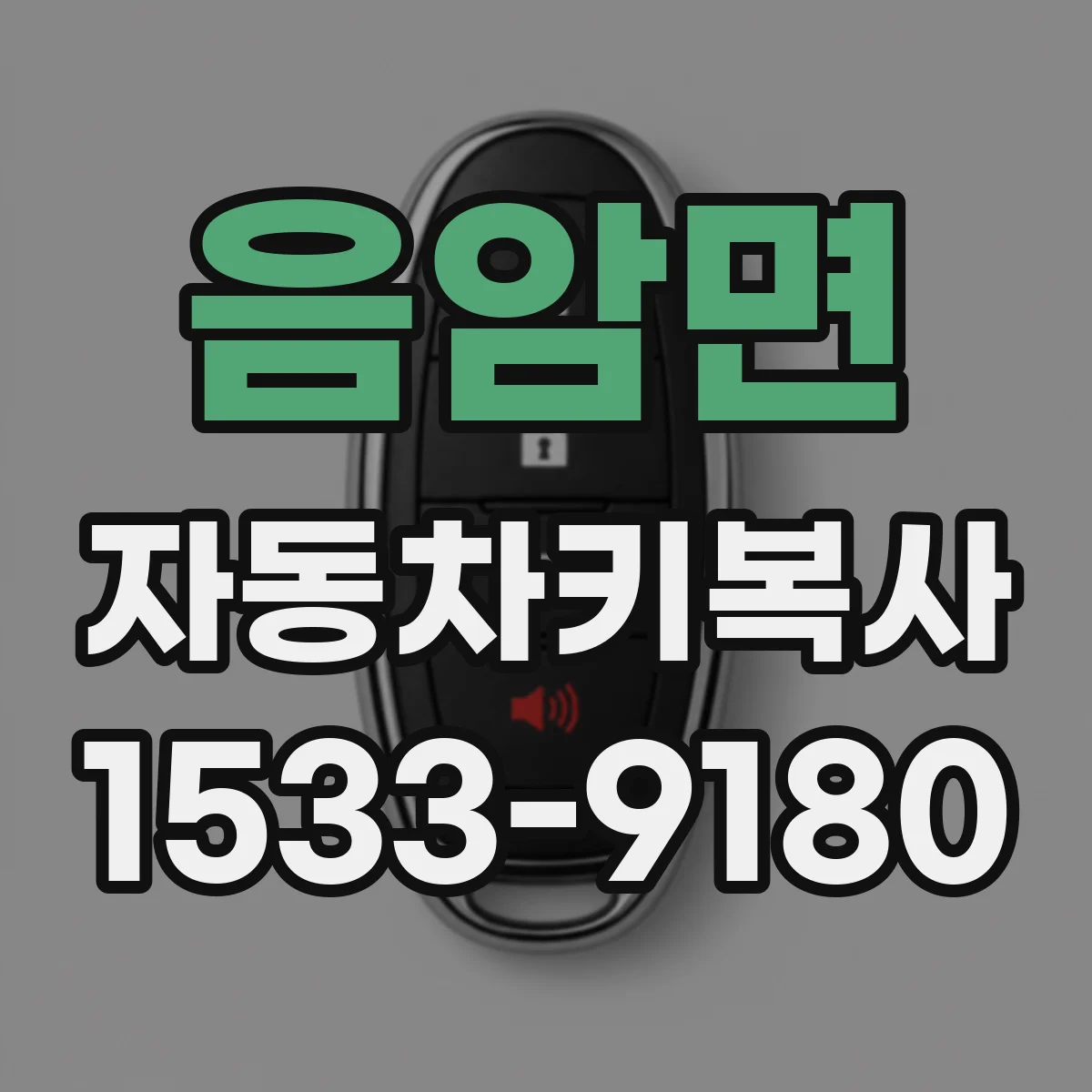 음암면 자동차키복사