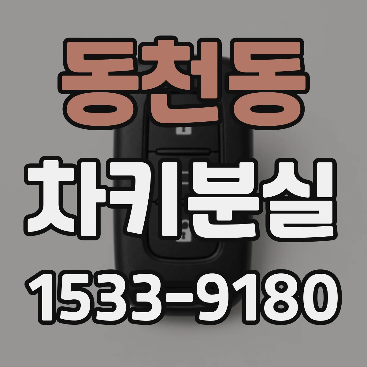 동천동 차키분실