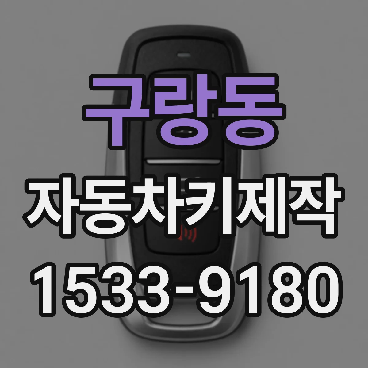 구랑동 자동차키제작