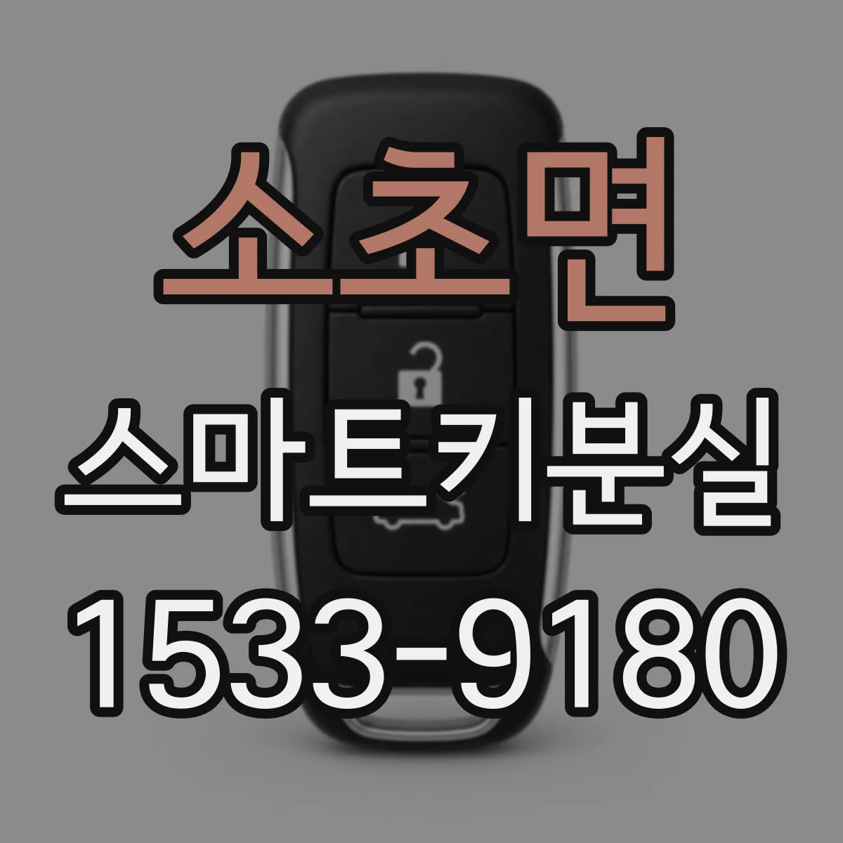 소초면 스마트키분실