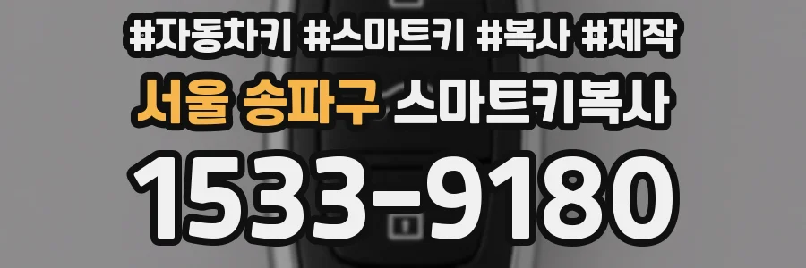 서울 송파구 스마트키복사