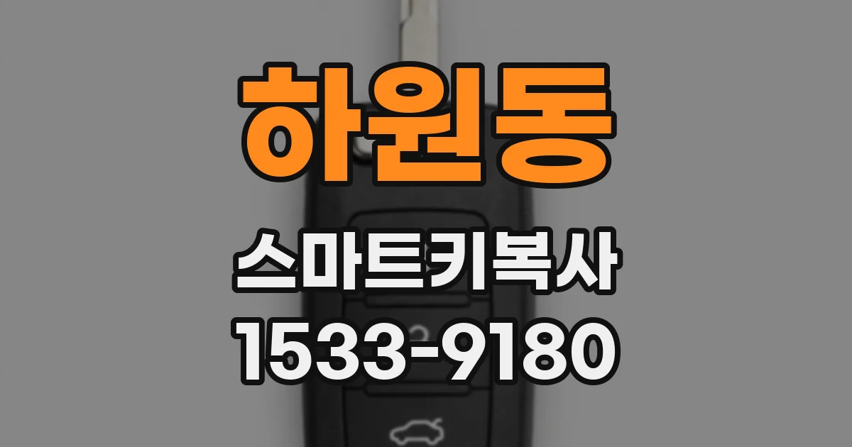 하원동 스마트키복사