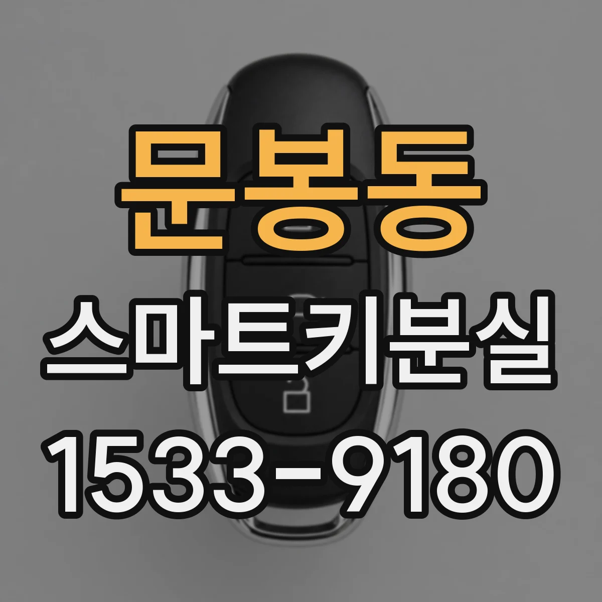 문봉동 스마트키분실