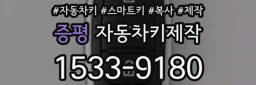 증평 자동차키제작