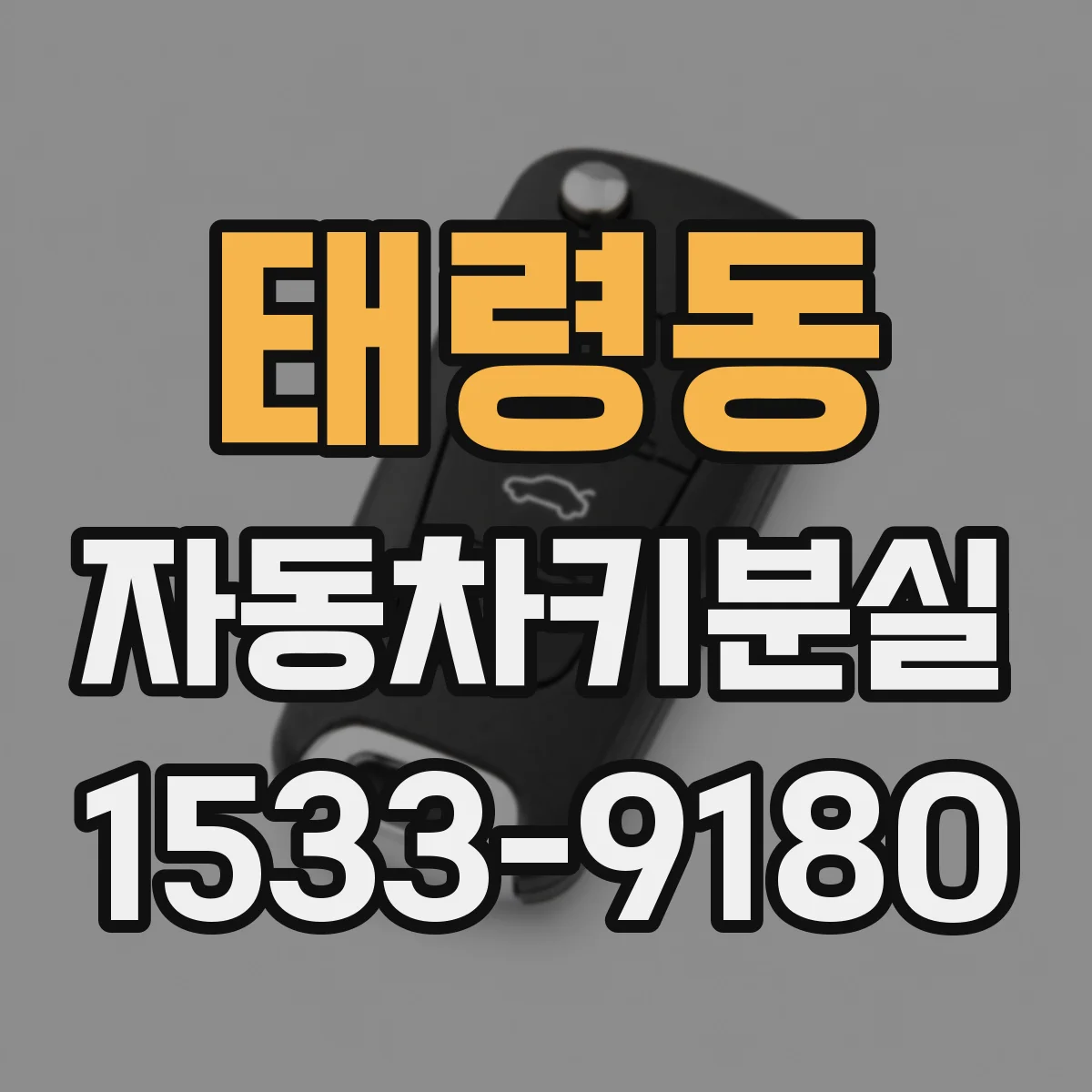 태령동 자동차키분실