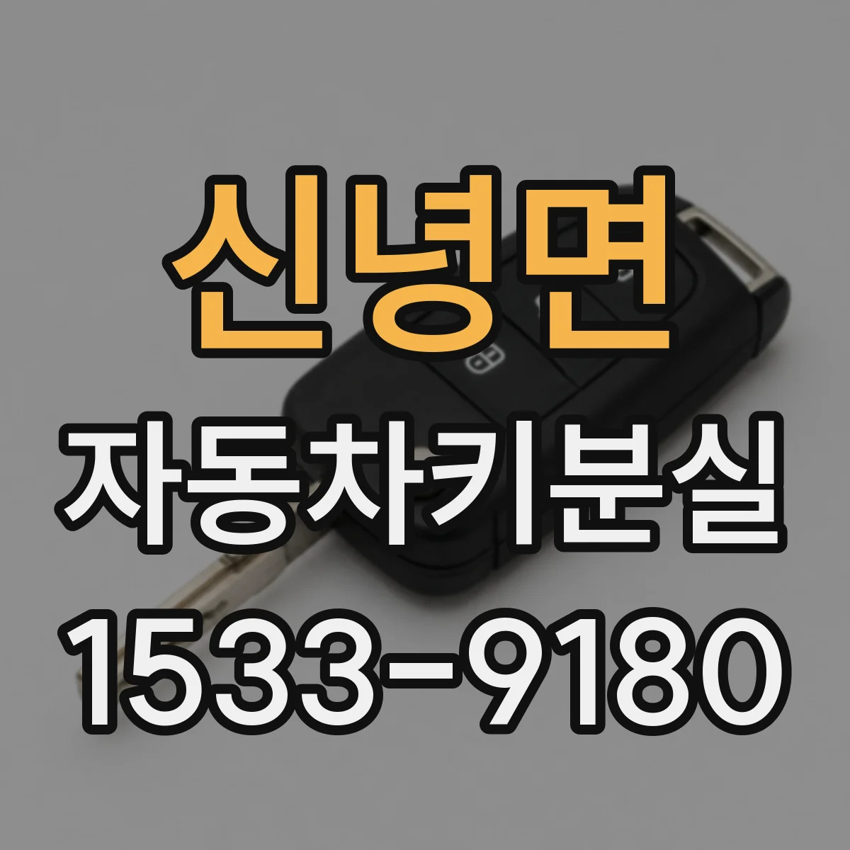 신녕면 자동차키분실