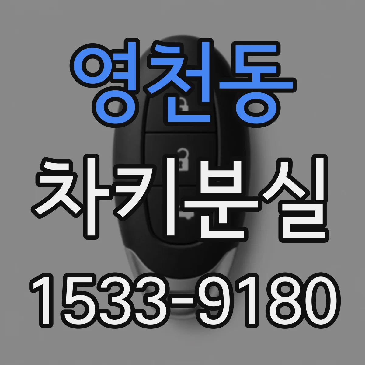영천동 차키분실