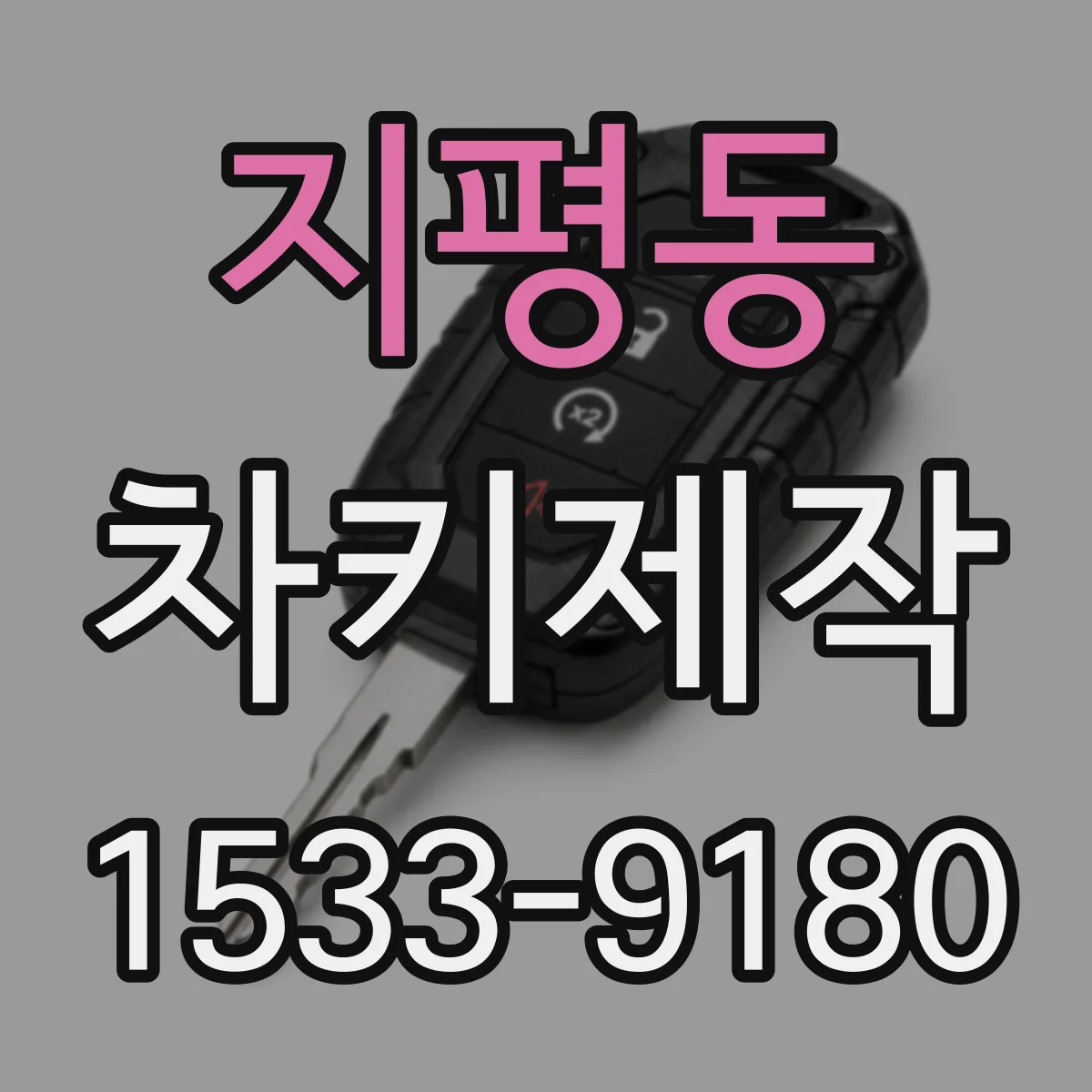 지평동 차키제작