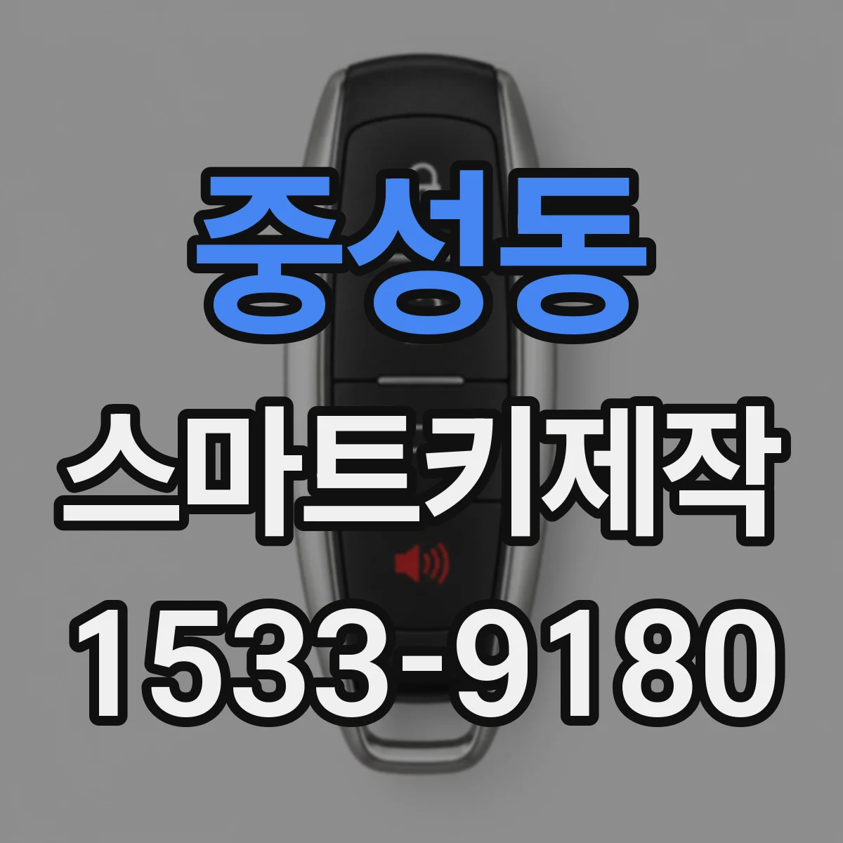 중성동 스마트키제작