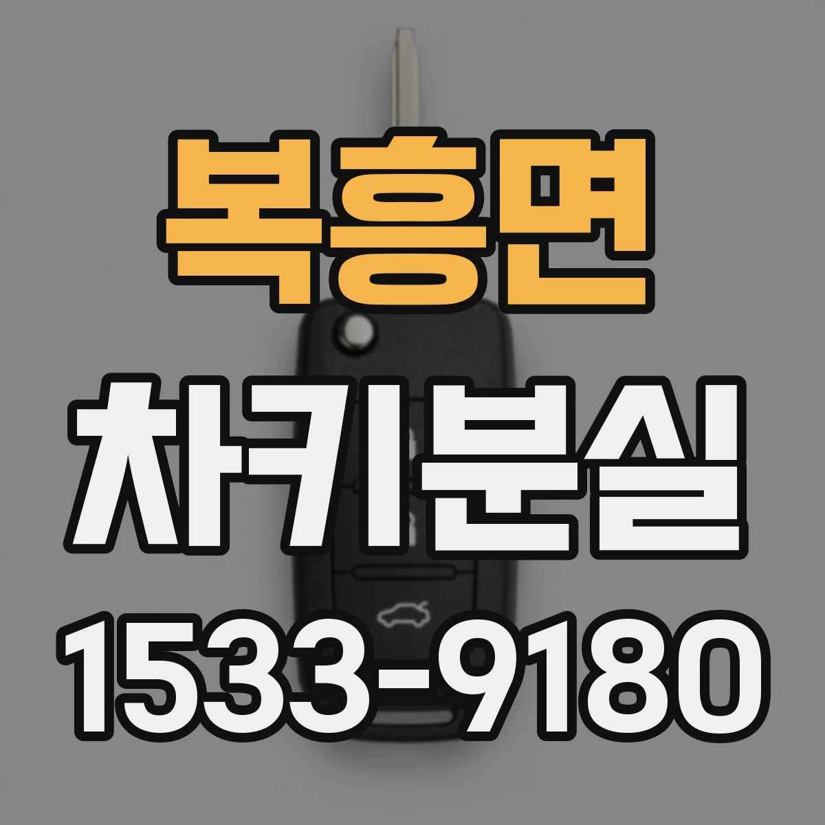복흥면 차키분실