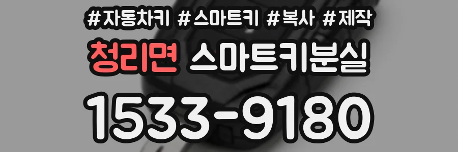 청리면 스마트키분실