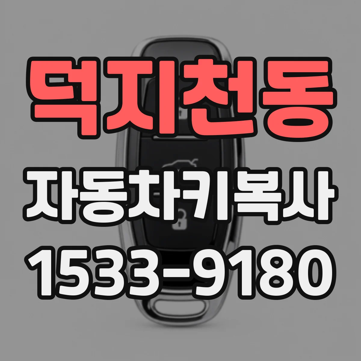 덕지천동 자동차키복사