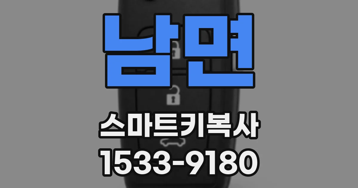 남면 스마트키복사