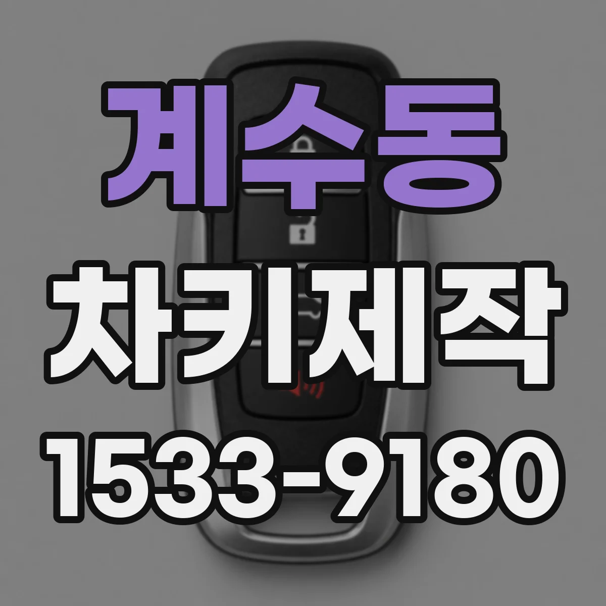 계수동 차키제작