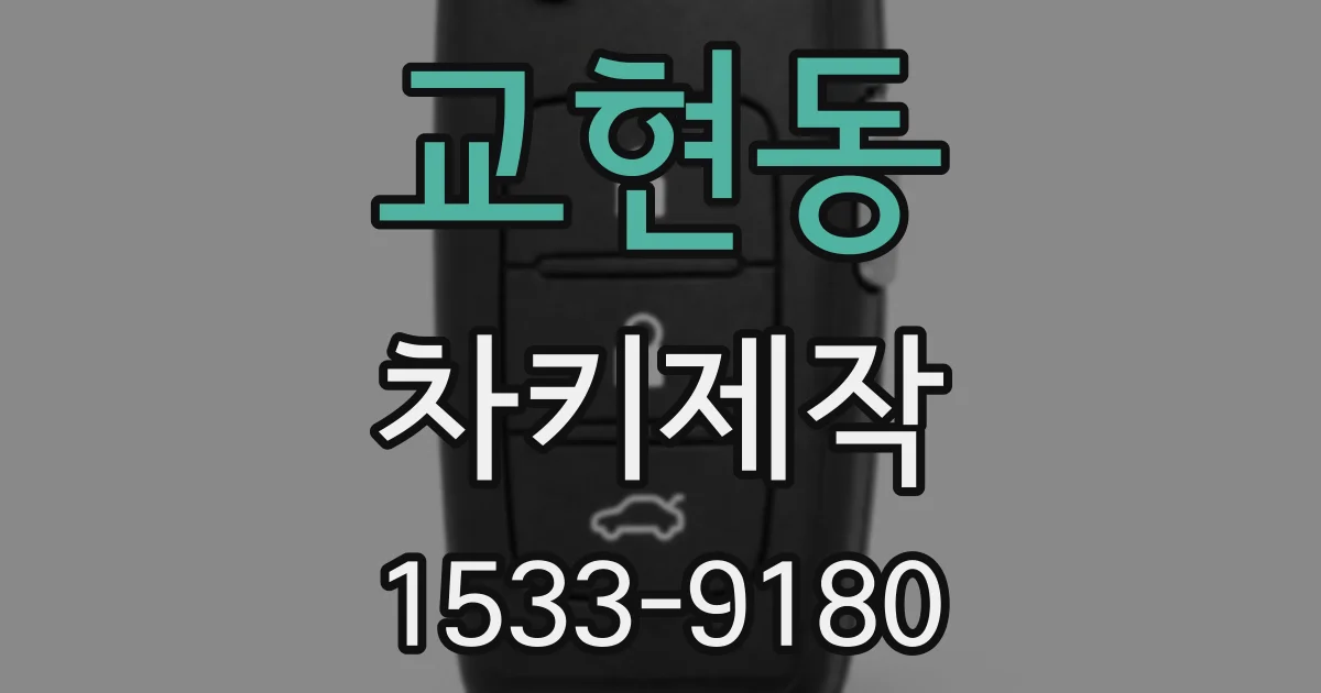 교현동 차키제작