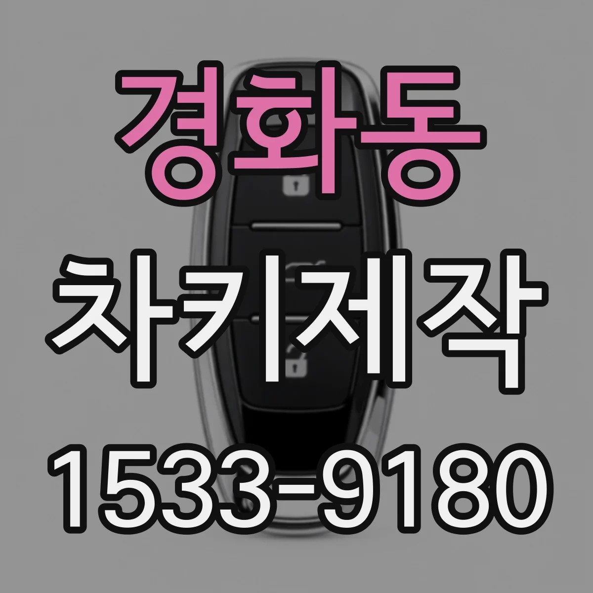 경화동 차키제작