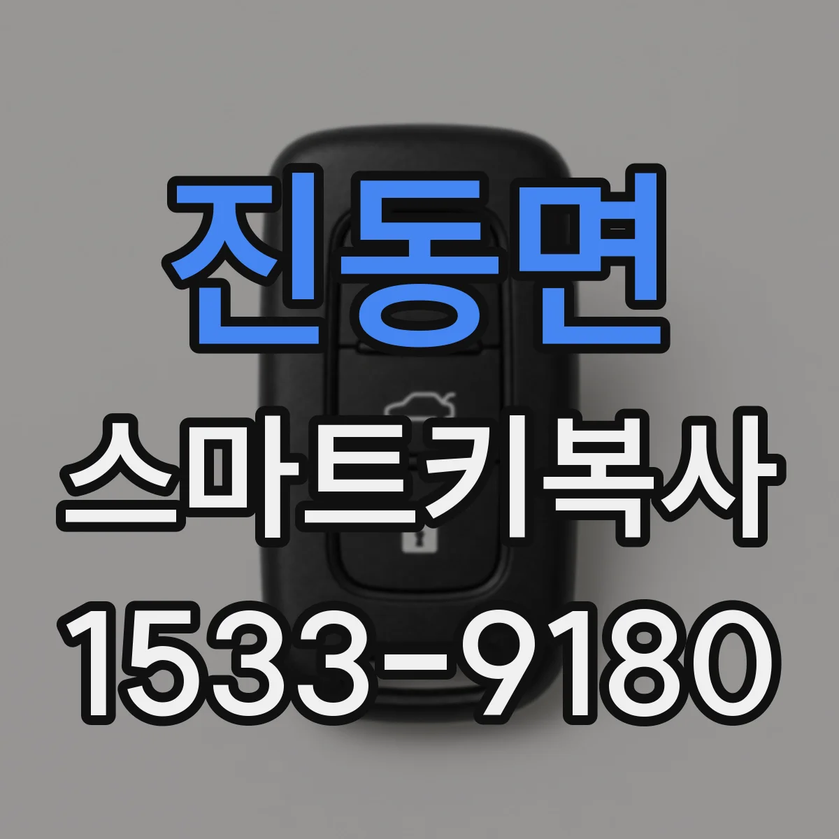 진동면 스마트키복사