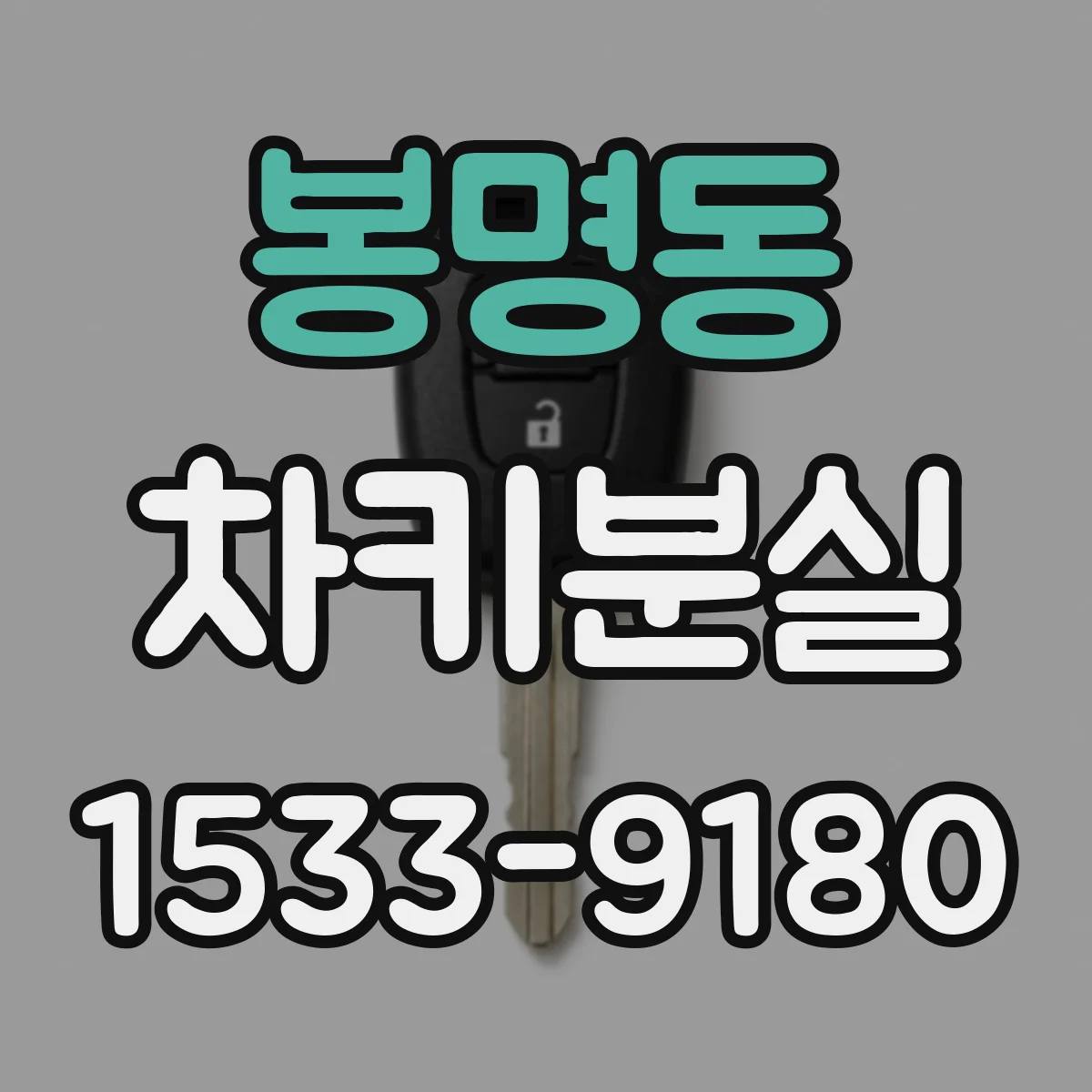봉명동 차키분실