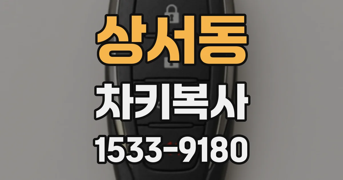 상서동 차키복사