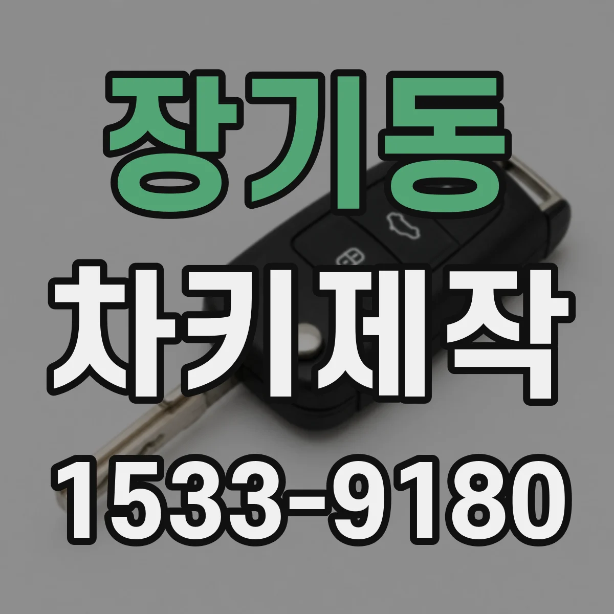장기동 차키제작