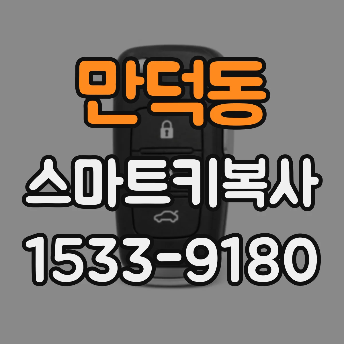 만덕동 스마트키복사