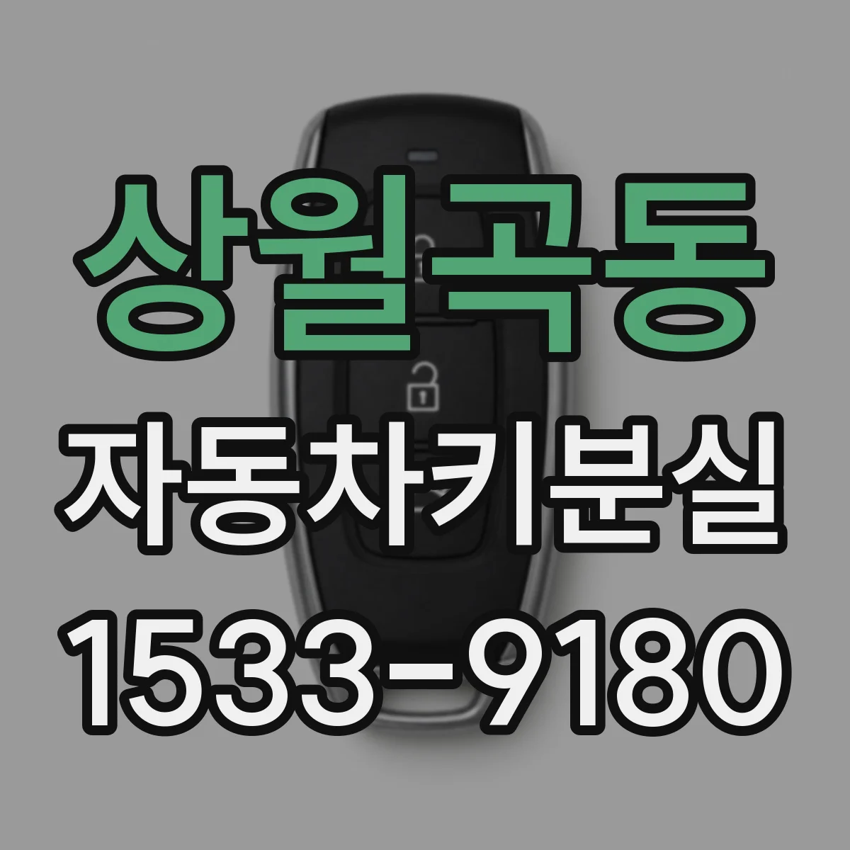 상월곡동 자동차키분실