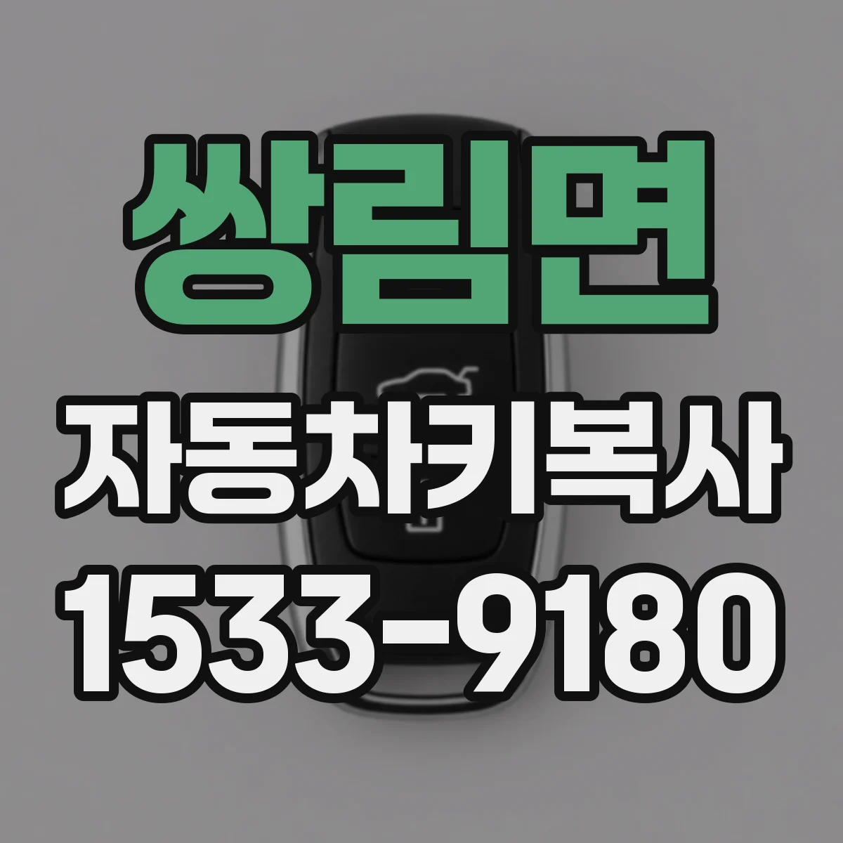 쌍림면 자동차키복사
