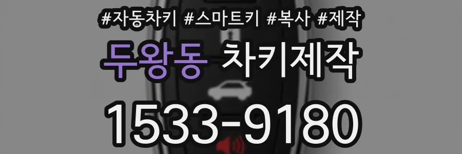 두왕동 차키제작