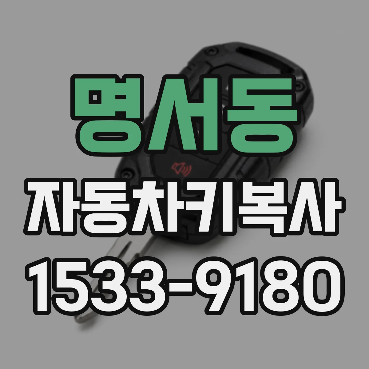 명서동 자동차키복사