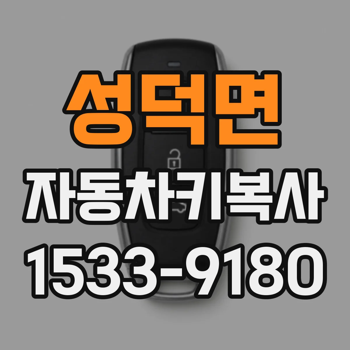 성덕면 자동차키복사