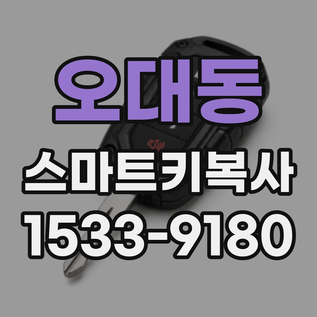 오대동 스마트키복사
