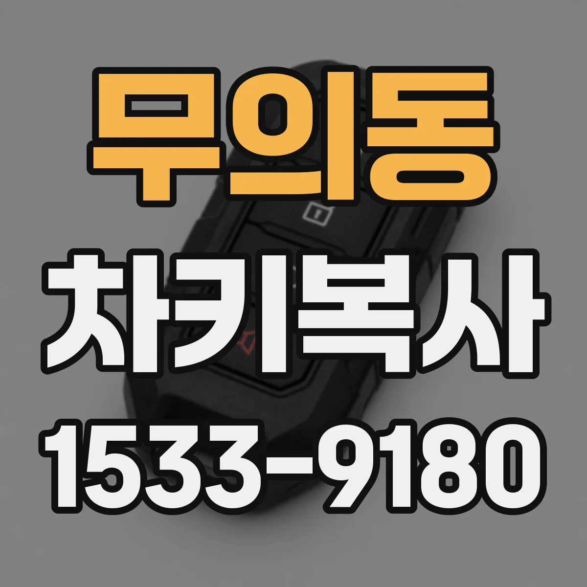 무의동 차키복사