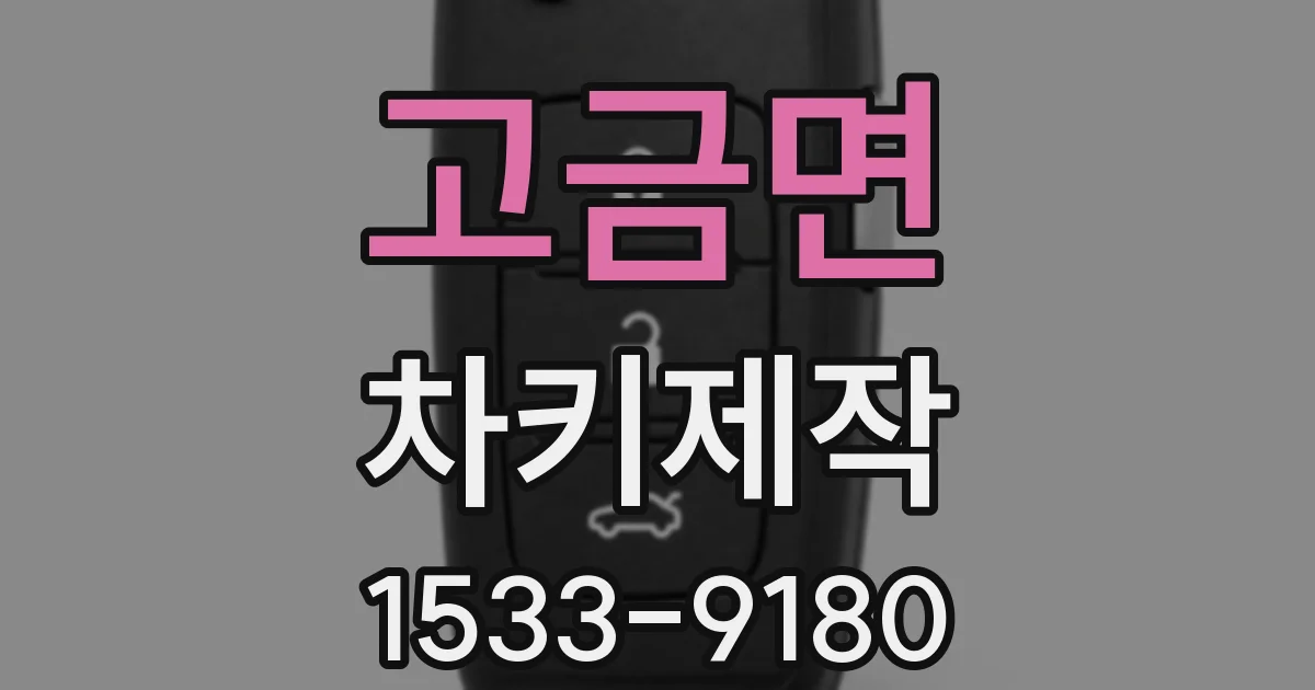 고금면 차키제작