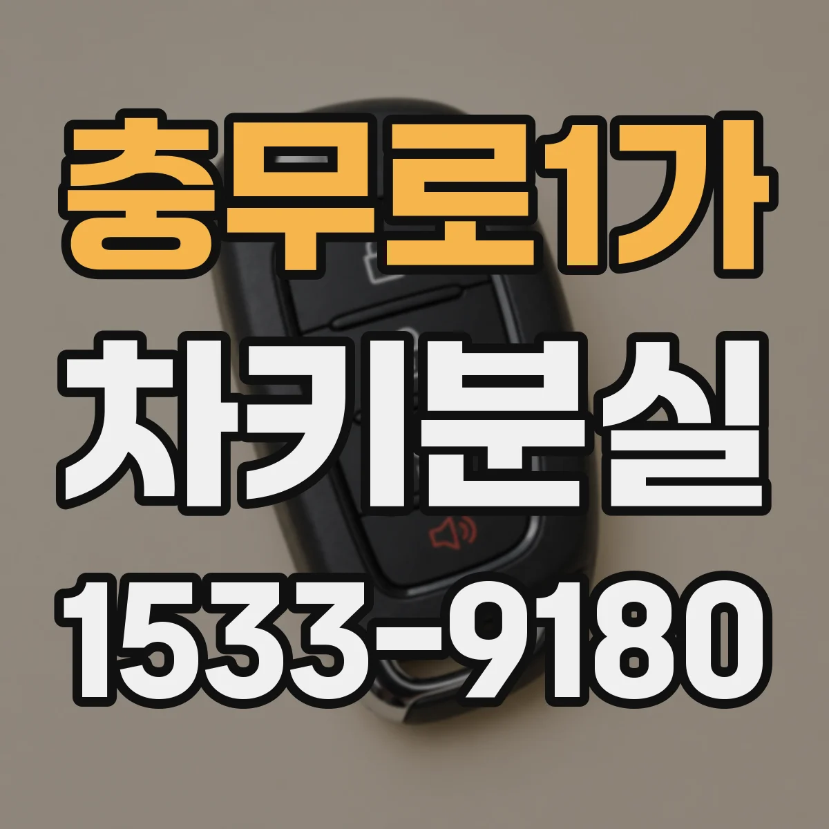 충무로1가 차키분실