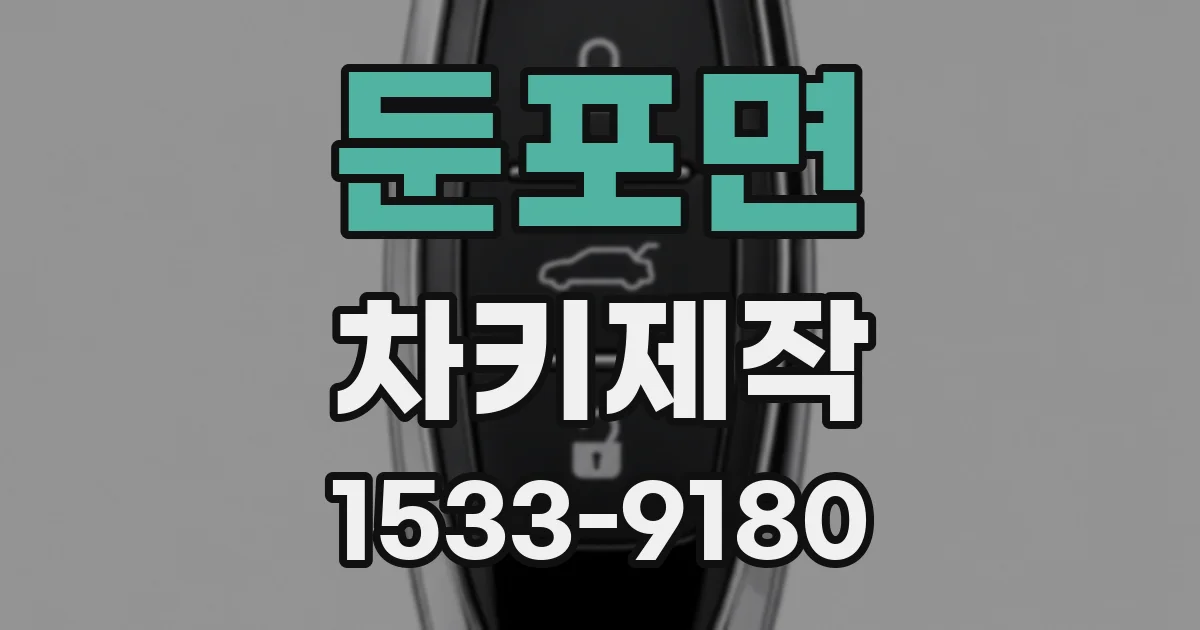 둔포면 차키제작