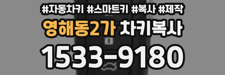영해동2가 차키복사